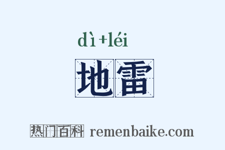 地雷是什么意思的图片